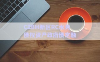 CZBH新區(qū)RC水務債權資產政府債定融