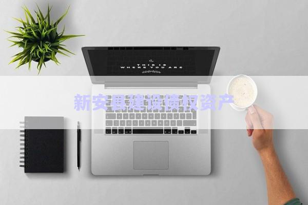 新安縣建設債權資產-第1張圖片-政信固收網