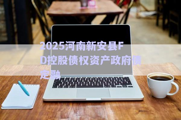 2025河南新安縣FD控股債權資產政府債定融-第1張圖片-政信固收網(wǎng)