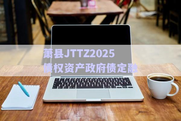蕭縣JTTZ2025債權資產(chǎn)政府債定融-第1張圖片-政信固收網(wǎng)