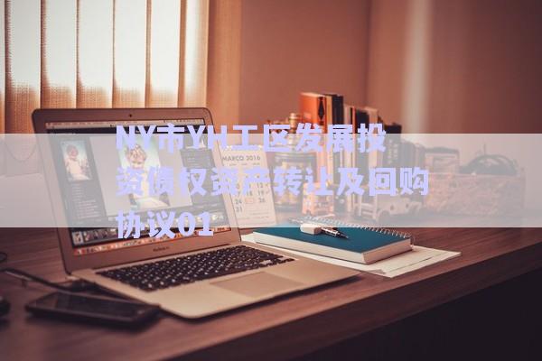 NY市YH工區(qū)發(fā)展投資債權(quán)資產(chǎn)轉(zhuǎn)讓及回購(gòu)協(xié)議01-第1張圖片-政信固收網(wǎng)