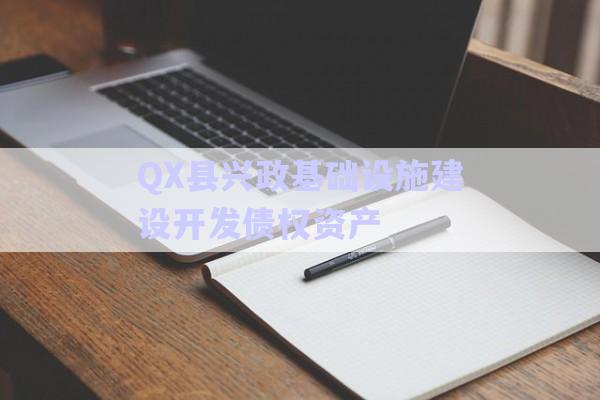 QX縣興政基礎設施建設開發(fā)債權資產(chǎn)-第1張圖片-政信固收網(wǎng)
