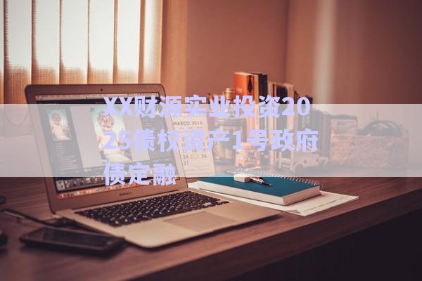 XX財(cái)源實(shí)業(yè)投資2025債權(quán)資產(chǎn)1號(hào)政府債定融-第1張圖片-政信固收網(wǎng)