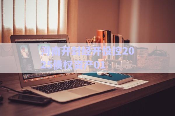 河南開封經(jīng)開投控2025債權資產(chǎn)01-第1張圖片-政信固收網(wǎng)