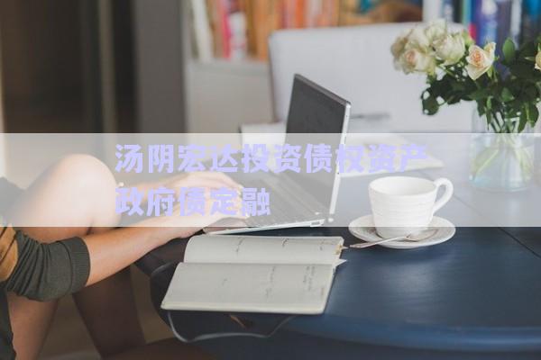 湯陰宏達(dá)投資債權(quán)資產(chǎn)政府債定融-第1張圖片-政信固收網(wǎng)