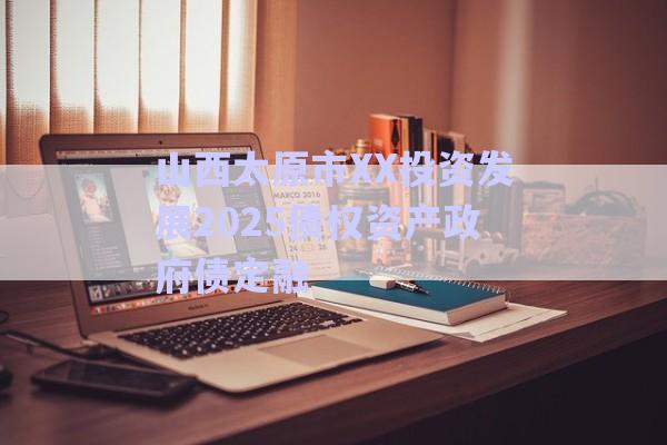 山西太原市XX投資發(fā)展2025債權資產政府債定融-第1張圖片-政信固收網