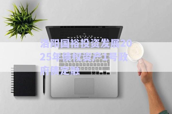 洛陽國裕投資發(fā)展2025年債權資產(chǎn)1號政府債定融-第1張圖片-政信固收網(wǎng)