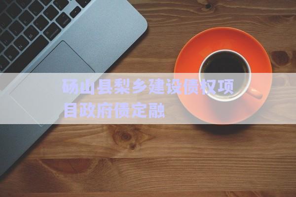 碭山縣梨鄉(xiāng)建設(shè)債權(quán)項(xiàng)目政府債定融-第1張圖片-政信固收網(wǎng)