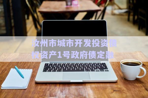 汝州市城市開發(fā)投資債權(quán)資產(chǎn)1號(hào)政府債定融-第1張圖片-政信固收網(wǎng)