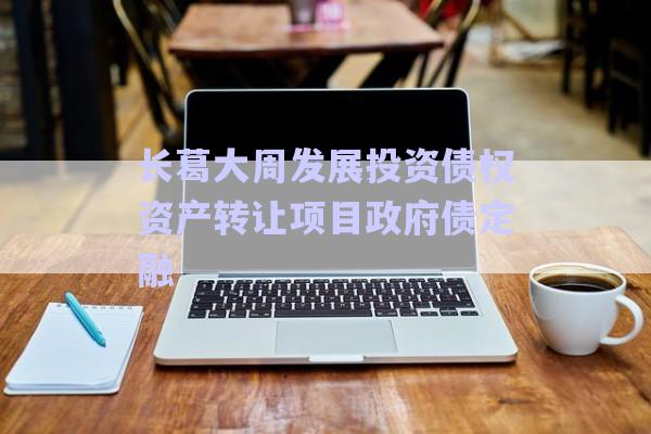 長葛大周發(fā)展投資債權(quán)資產(chǎn)轉(zhuǎn)讓項(xiàng)目政府債定融-第1張圖片-政信固收網(wǎng)