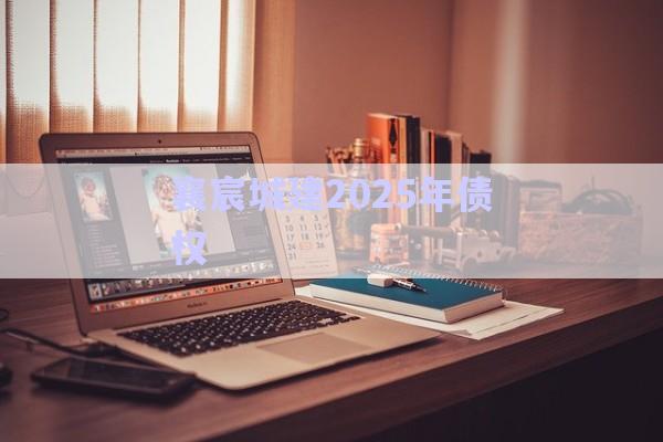 襄宸城建2025年債權(quán)-第1張圖片-政信固收網(wǎng)