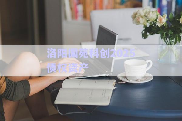 洛陽國苑科創(chuàng)2025債權資產(chǎn)-第1張圖片-政信固收網(wǎng)