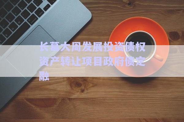 長葛大周發(fā)展投資債權(quán)資產(chǎn)轉(zhuǎn)讓項(xiàng)目政府債定融-第1張圖片-政信固收網(wǎng)