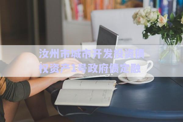 汝州市城市開發(fā)投資債權(quán)資產(chǎn)1號政府債定融-第1張圖片-政信固收網(wǎng)